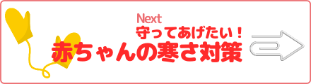 守ってあげたい! 赤ちゃんの寒さ対策