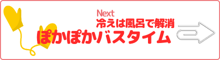 冷えは風呂で解消 ぽかぽかバスタイム
