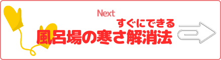 すぐにできる 風呂場の寒さ解消法