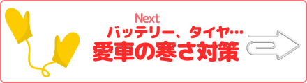 バッテリー、タイヤ…愛車の寒さ対策