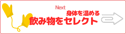 身体を温める飲み物をセレクト
