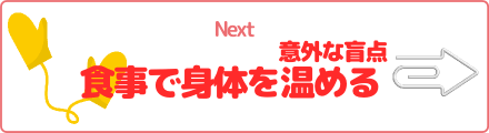 意外な盲点 食事で身体を温める