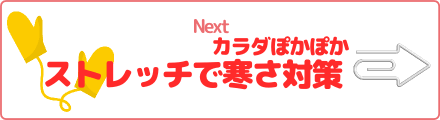 カラダぽかぽかストレッチで寒さ対策