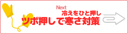 冷えをひと押し ツボ押しで寒さ対策