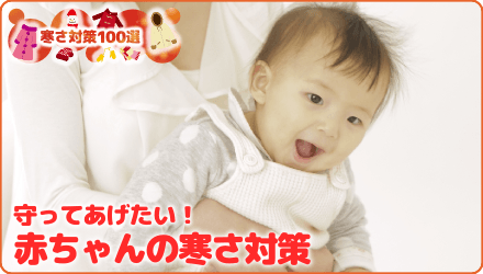 守ってあげたい!赤ちゃんの寒さ対策