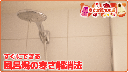 すぐにできる 風呂場の寒さ解消法
