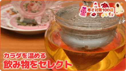 カラダを温める飲み物をセレクト