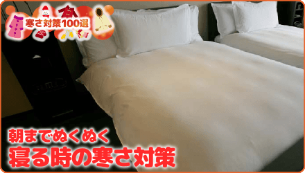 朝までぬくぬく 寝る時の寒さ対策