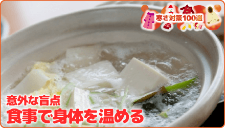 意外な盲点 食事で身体を温める