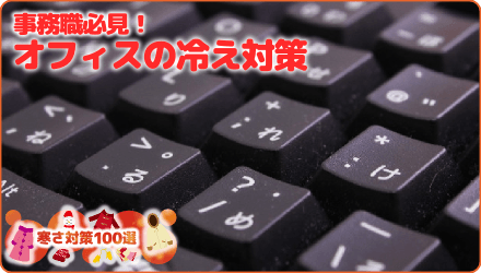 事務職必見!オフィスの冷え対策
