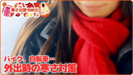 バイク、自転車…外出時の寒さ対策