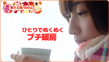 ひとりでぬくぬくプチ暖房