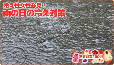 冷え性女性必見!雨の日の冷え対策