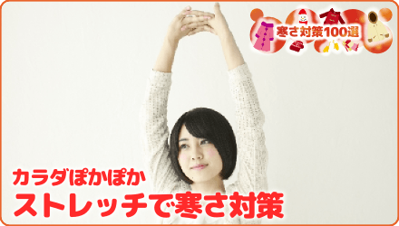 カラダぽかぽか ストレッチで寒さ対策