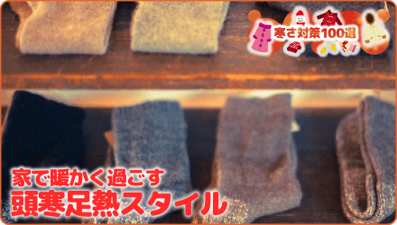 家で暖かく過ごす 頭寒足熱スタイル