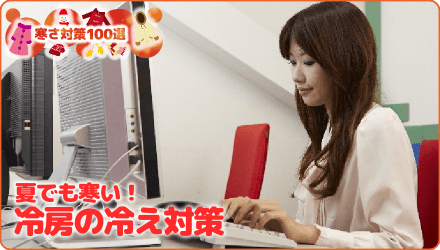 夏でも寒い!冷房の冷え対策