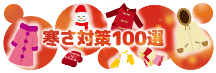 寒さ対策100選