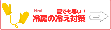 夏でも寒い! 冷房の冷え対策