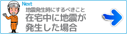 在宅中に地震が発生した場合