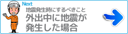 外出中に地震が発生した場合