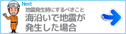 海沿いで地震が発生した場合