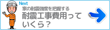 耐震工事費用っていくら?