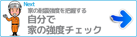 自分で家の強度チェック