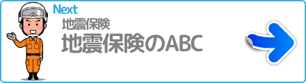 地震保険のABC