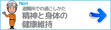 精神と身体の健康維持