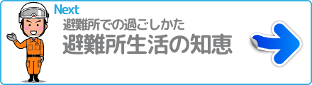 避難所生活の知恵