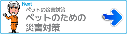 ペットのための災害対策