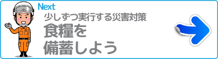 食糧を備蓄しよう