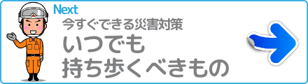 いつでも持ち歩くべきもの