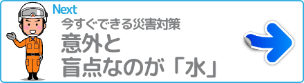 意外と盲点なのが「水」