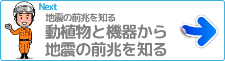 動植物と機器から地震の前兆を知る