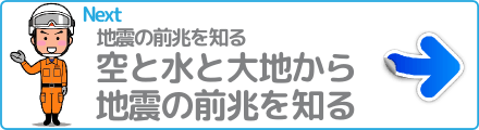 空と水と大地から地震の前兆を知る