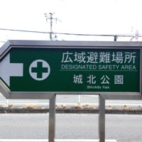 広域避難場所の標識