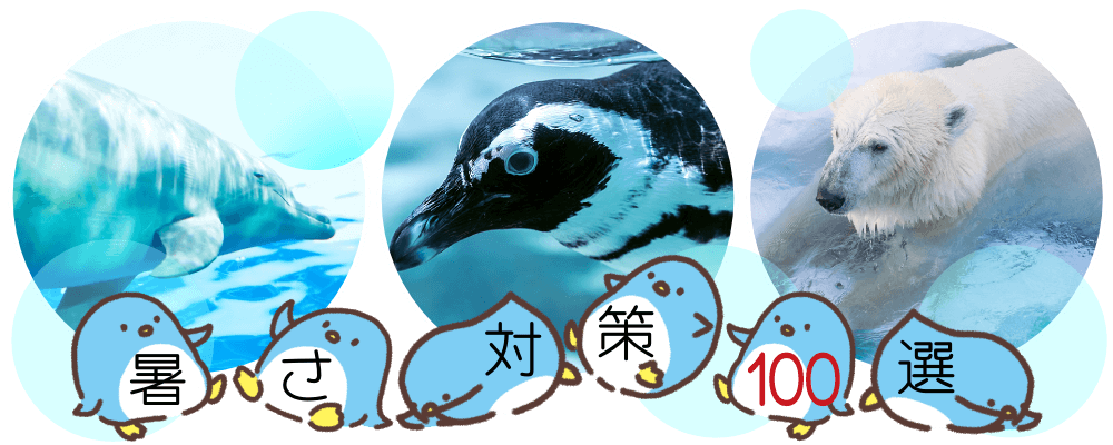 暑さ対策100選 猛暑の蒸し暑さ 熱帯夜の寝苦しさ まとめて涼しく