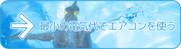 最小の電気代でエアコンを使う