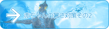 赤ちゃんの暑さ対策その2