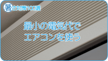 最小の電気代でエアコンを使う