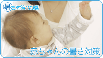 赤ちゃんの暑さ対策