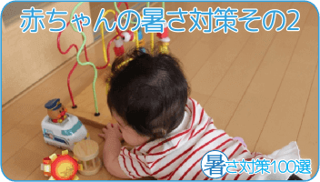 赤ちゃんの暑さ対策その2