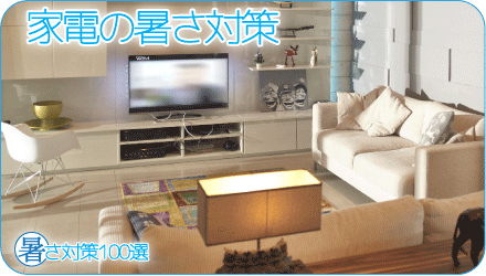 家電の暑さ対策