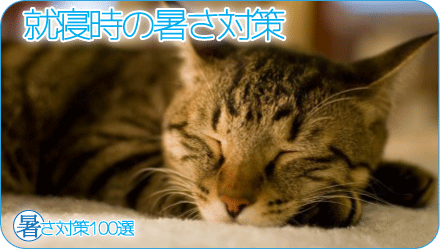 就寝時の暑さ対策