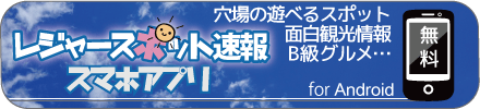 レジャースポット速報アプリ for Android