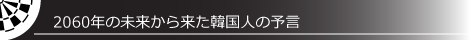 2060年の未来から来た韓国人の予言
