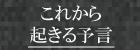 これから起きる予言