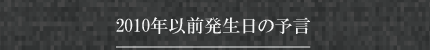 2010年以前発生日の予言