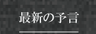 最新の予言